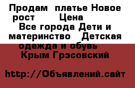 Продам  платье.Новое.рост 134 › Цена ­ 3 500 - Все города Дети и материнство » Детская одежда и обувь   . Крым,Грэсовский